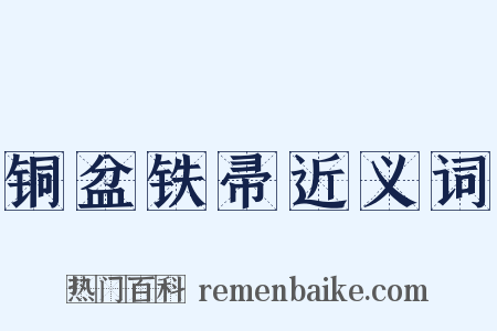 铜盆铁帚近义词是什么意思的图片